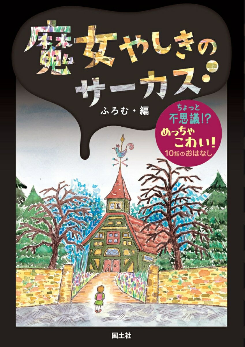 きみが好きなのは不思議ワールド？それとも恐怖ワールド？１話５分で読めるちょっと不思議！？めっちゃこわい！１０話のおはなし。