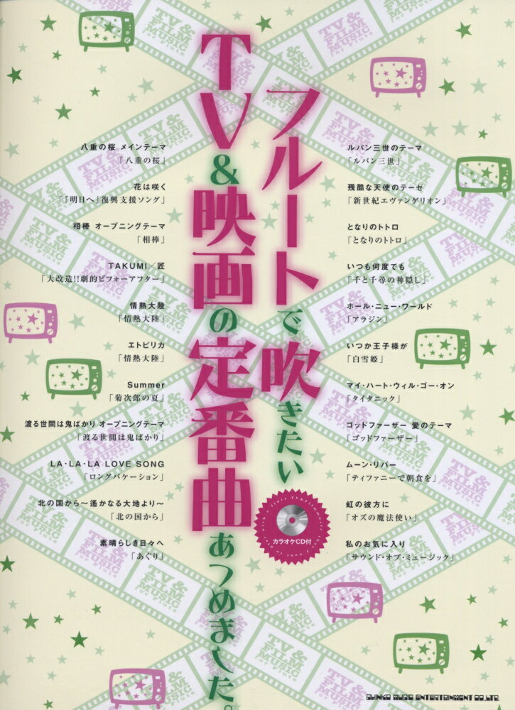 フルートで吹きたいTV＆映画の定番曲あつめました。