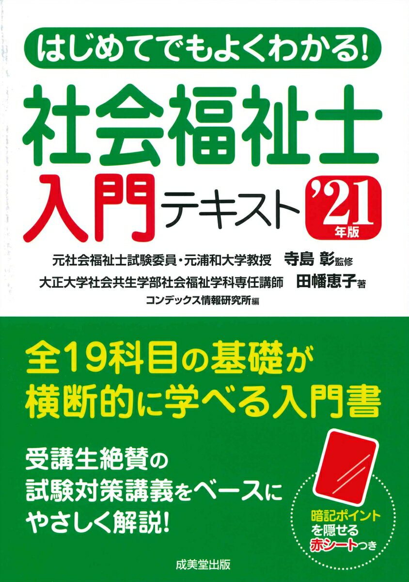 はじめてでもよくわかる！社会福祉士入門テキスト '21年版