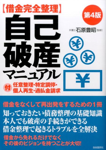 自己破産マニュアル　第4版