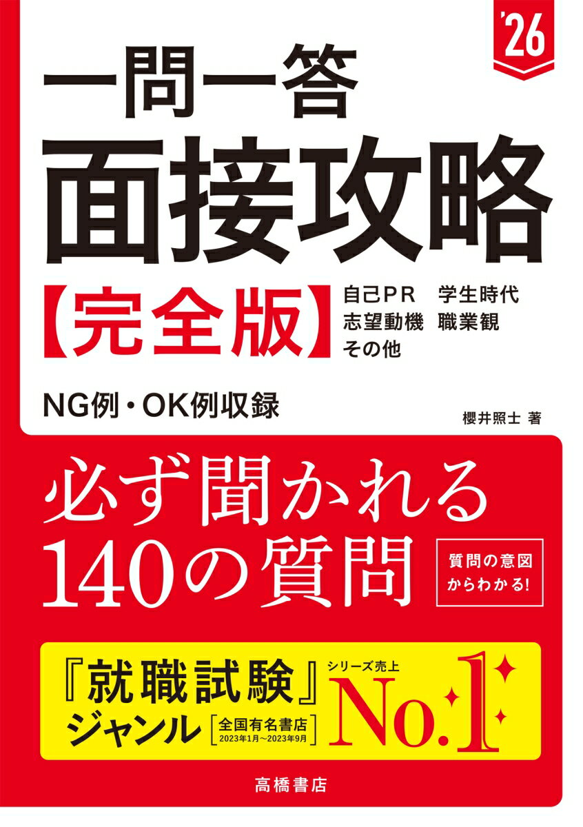 2026年度版　一問一答　面接攻略 完全版