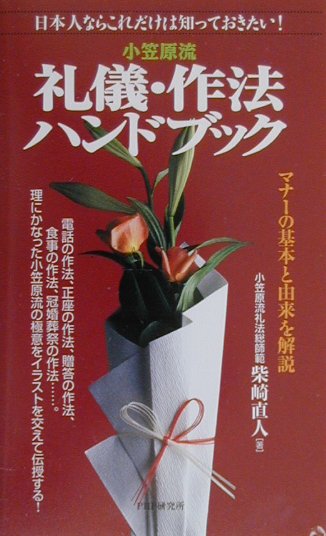 小笠原流礼儀・作法ハンドブック