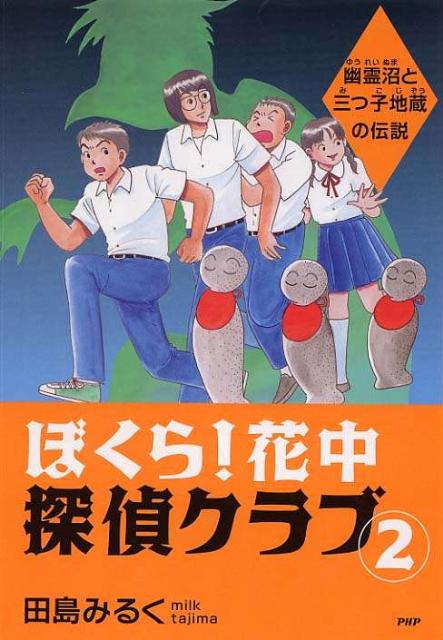 ぼくら！花中探偵クラブ（2）