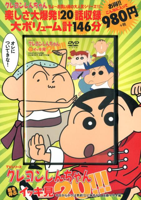 TVシリーズクレヨンしんちゃん 嵐を呼ぶイッキ見20!!! 今日からボクは男前！ひと味ちがう 佐藤マサオ編