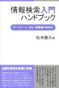 情報検索入門ハンドブック データベース、Web、図書館の利用法 [ 松本勝久 ]