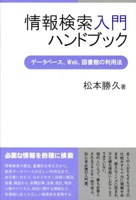 情報検索入門ハンドブック