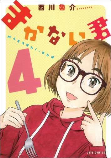 まかない君 4 ジェッツコミックス [ 西川魯介 ]