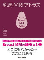 乳房MRIアトラス