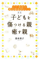 子どもを傷つける親癒す親新版