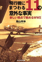 飛行機にまつわる11の意外な事実