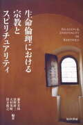 生命倫理における宗教とスピリチュアリティ