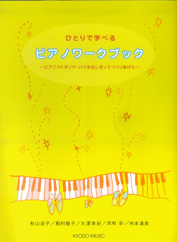 ひとりで学べるピアノワークブック