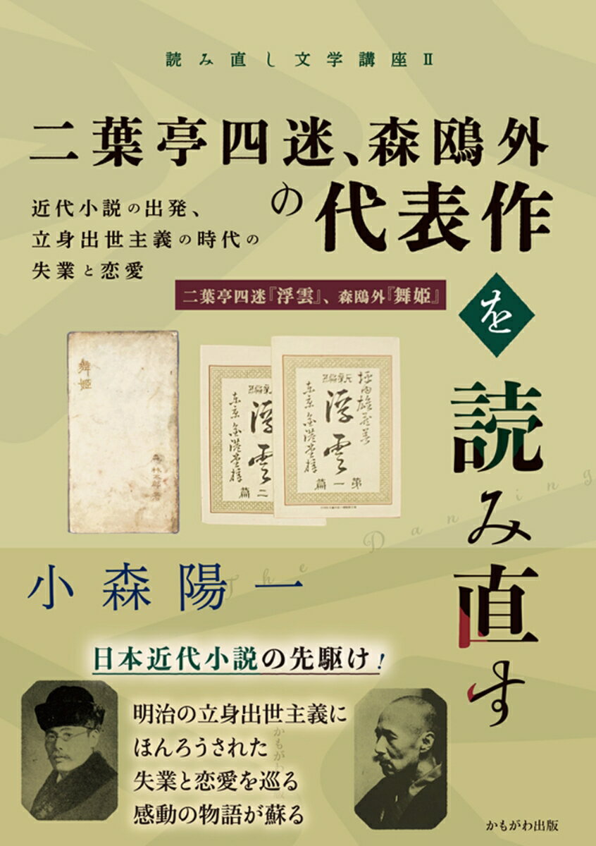 二葉亭四迷、森鴎外の代表作を読み直す 近代小説の出発、立身出