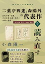 二葉亭四迷、森鴎外の代表作を読み直す 近代小説の出発、立身出