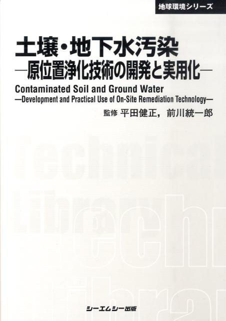 土壌・地下水汚染 原位置浄化技術の開発と実用化 （CMC　TL） [ 平田健正 ]