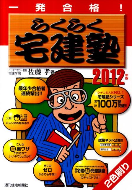 一発合格！らくらく宅建塾　2012年版 2012 [ 佐藤　孝 ]