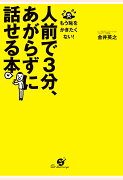 【POD】人前で3分、あがらずに話せる本