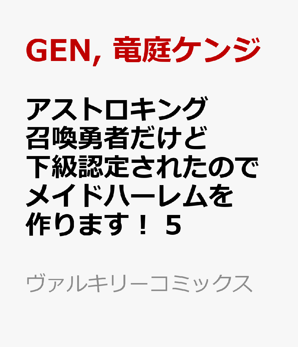 アストロキング 召喚勇者だけど下級認定されたのでメイドハーレムを作ります！ 5