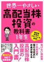 世界一やさしい 高配当株投資の教科書1年生 