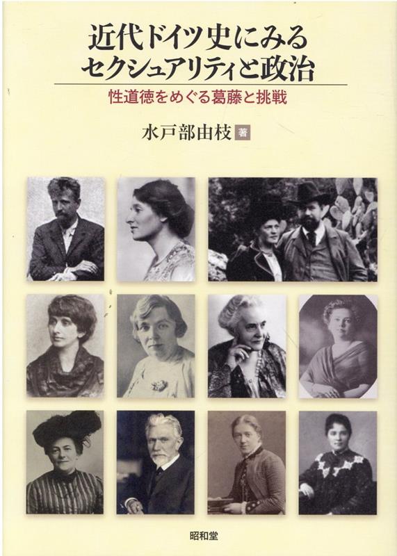 近代ドイツ史にみるセクシュアリティと政治