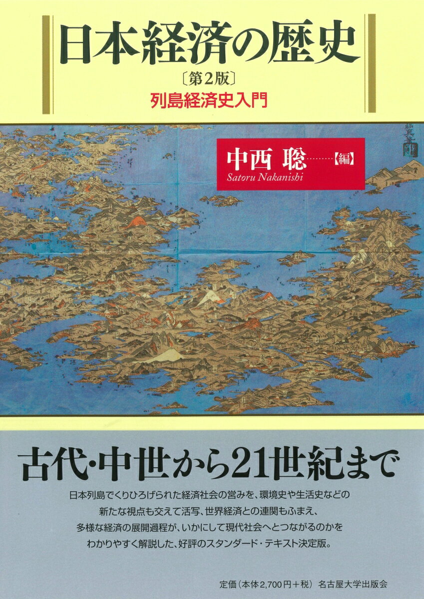 古代・中世から２１世紀まで、日本列島でくりひろげられた経済社会の営みを、環境史や生活史などの新たな視点も交えて活写、世界経済との連関もふまえ、多様な経済の展開過程が、いかにして現代社会へとつながるのかをわかりやすく解説した、好評のスタンダード・テキスト決定版。