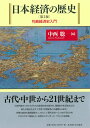 日本経済の歴史［第2版］ 列島経済史入門 [ 中西 聡 ]