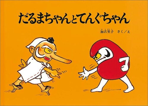 個性的なキャラクター！おすすめの人気キャラ絵本15選「だるまちゃんとてんぐちゃん」「ぐりとぐら」など人気作をご紹介の表紙