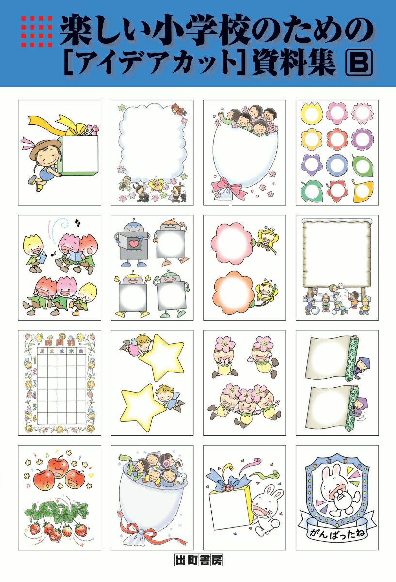 楽しい小学校のための〈アイデアカット〉資料集B