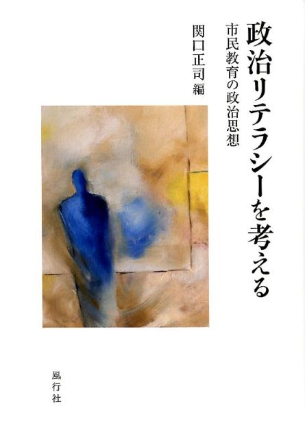 政治リテラシーを考える