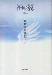 神の翼 嵯峨直樹歌集 [ 嵯峨直樹 ]