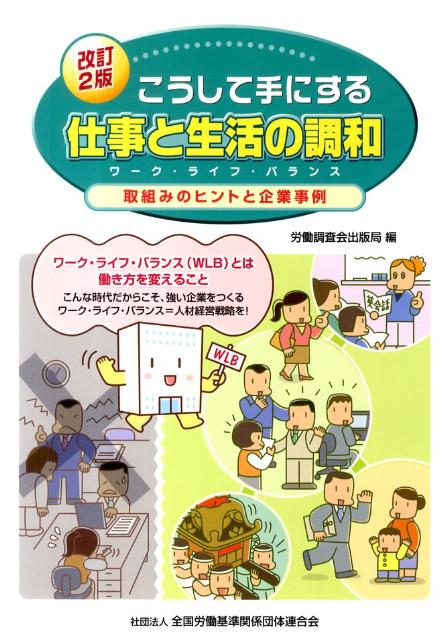 こうして手にする仕事と生活の調和改訂2版