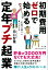 初期費用ゼロで始める 定年プチ起業