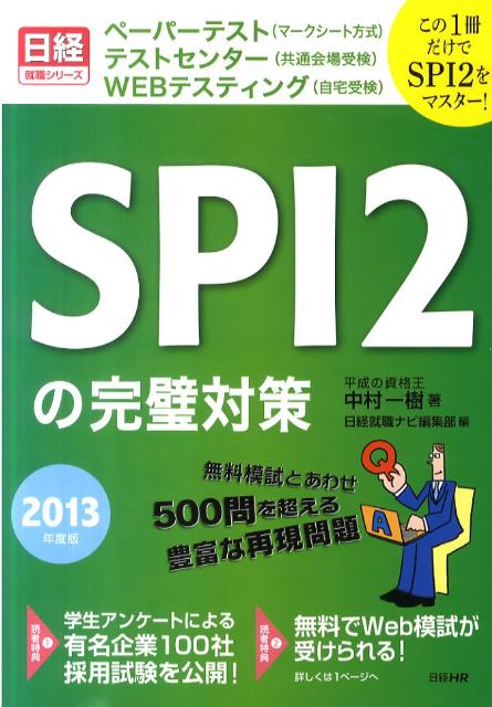 SPI2の完璧対策（2013年度版）