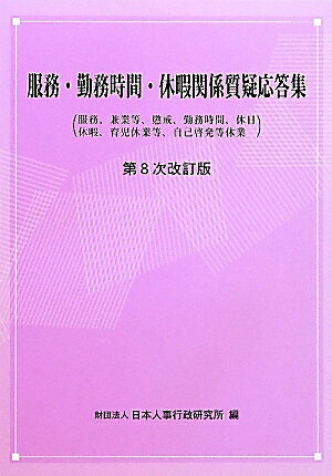 服務・勤務時間・休暇関係質疑応答集第8次改訂版