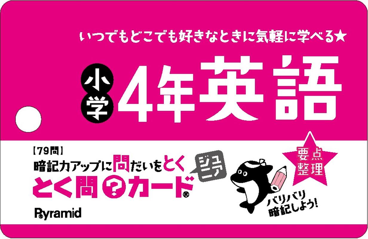 とく問カードジュニア　小学4年英語