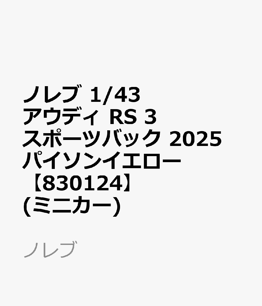 ノレブ 1/43 アウディ RS 3 スポーツバック 2025 パイソンイエロー 【830124】 (ミニカー)
