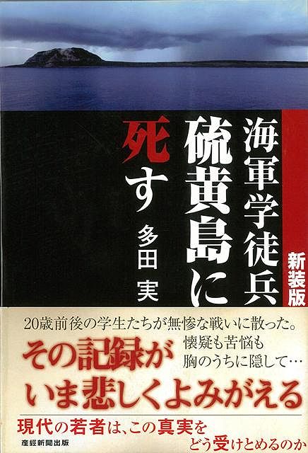 【バーゲン本】海軍学徒兵硫黄島に死す　新装版