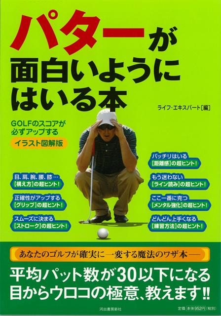 【バーゲン本】パターが面白いようにはいる本　イラスト図解版