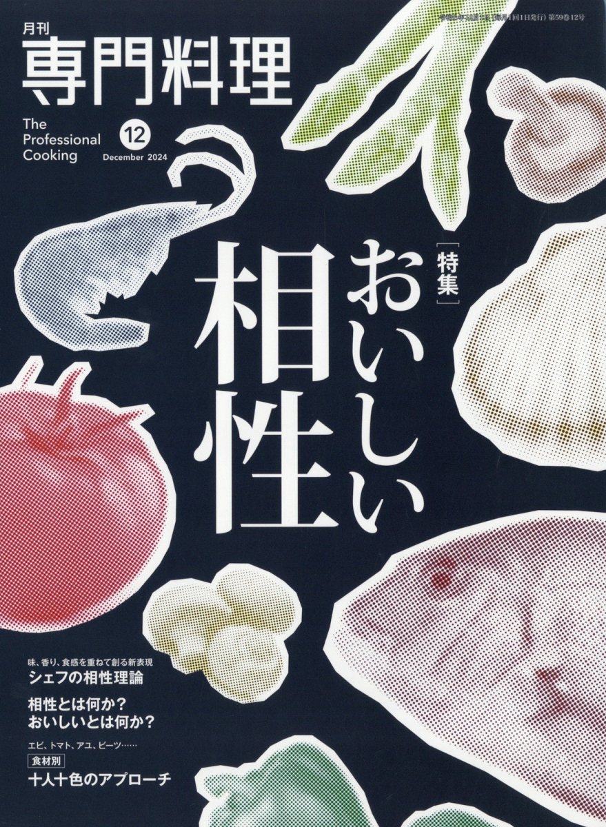 月刊 専門料理 2024年 12月号 [雑誌]