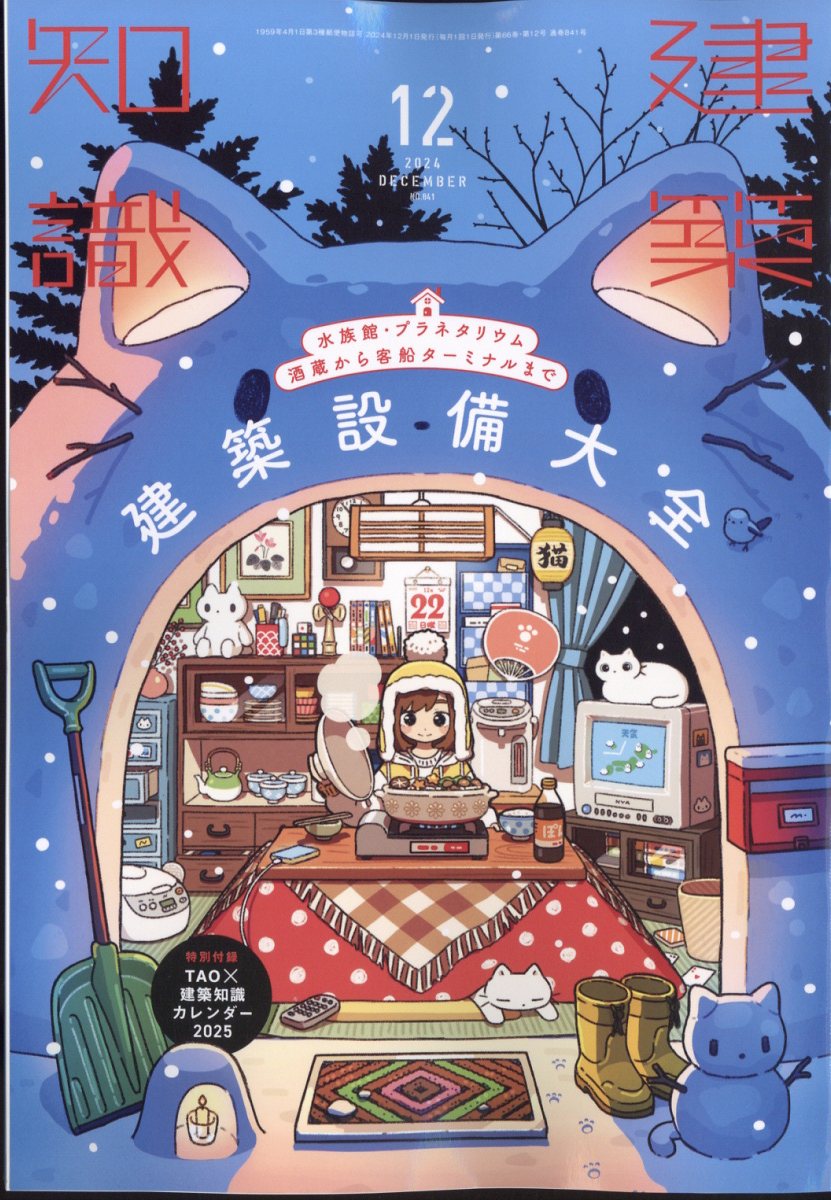 建築知識 2024年 12月号 [雑誌]