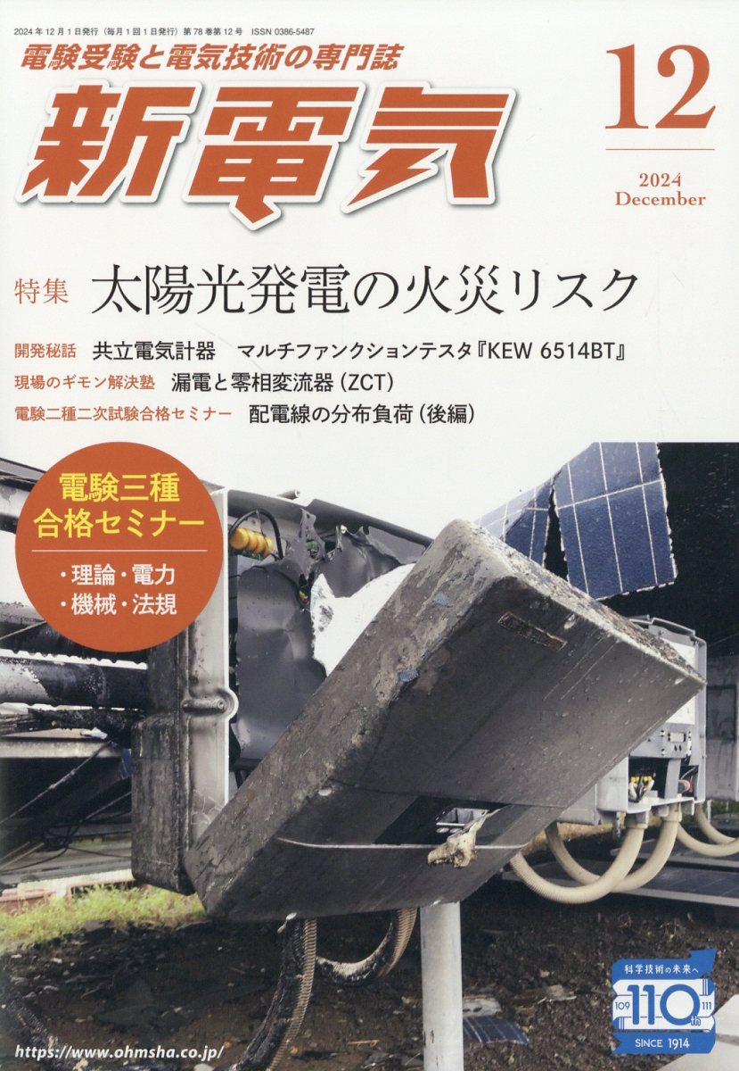新電気 2024年 12月号 [雑誌]