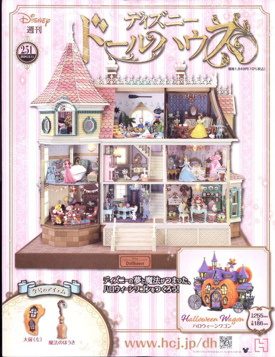 週刊 ディズニー ドールハウス 2024年 12/11号 [雑誌]