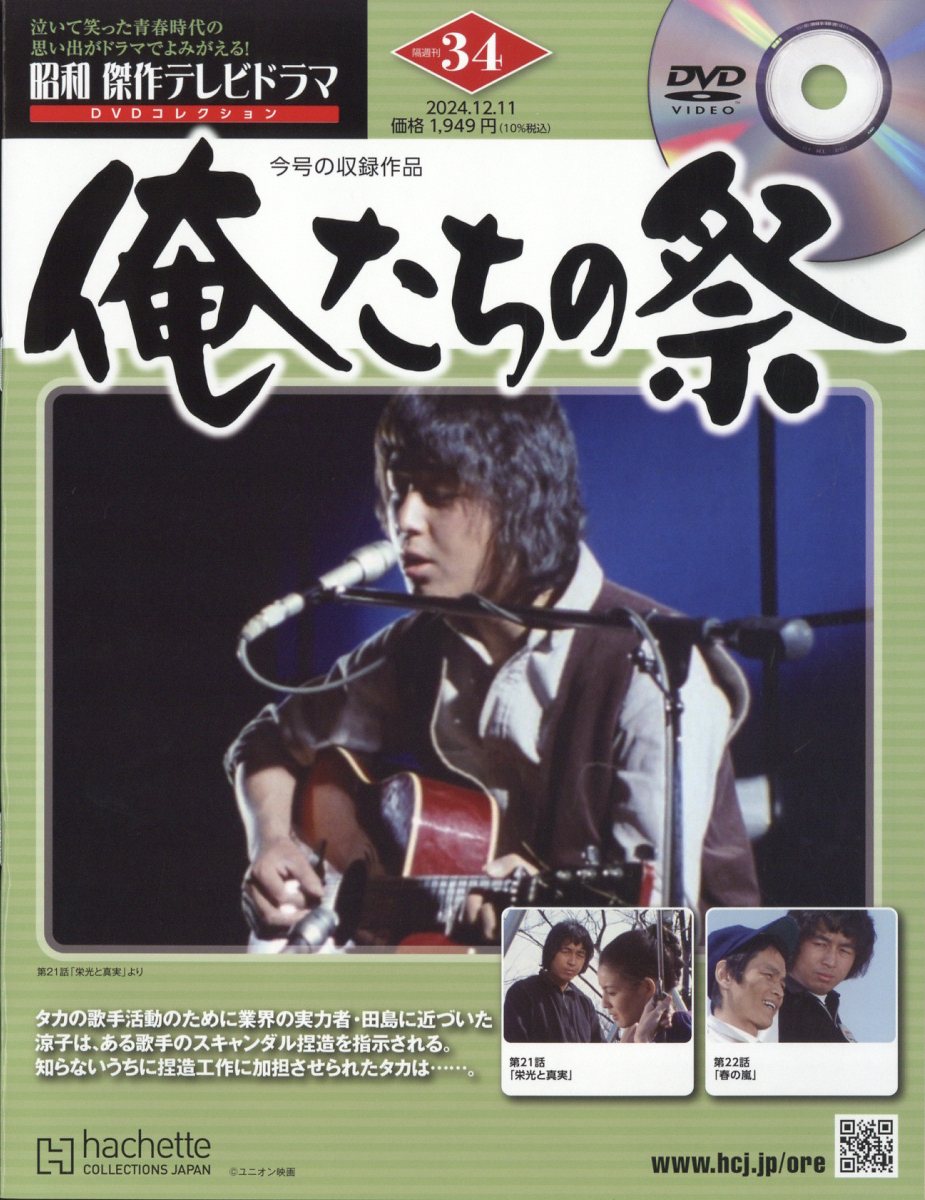 隔週刊 昭和傑作テレビドラマDVDコレクション 2024年 12/11号 [雑誌]