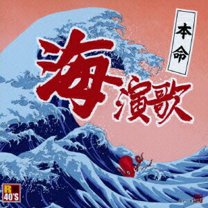 R40'S SURE THINGS!! 本命 海演歌 [ (V.A.) ]