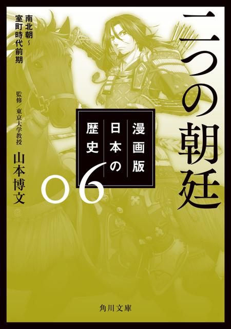 漫画版　日本の歴史　6 二つの朝廷　南北朝～室町時代前期 （角川文庫） [ 山本　博文 ]