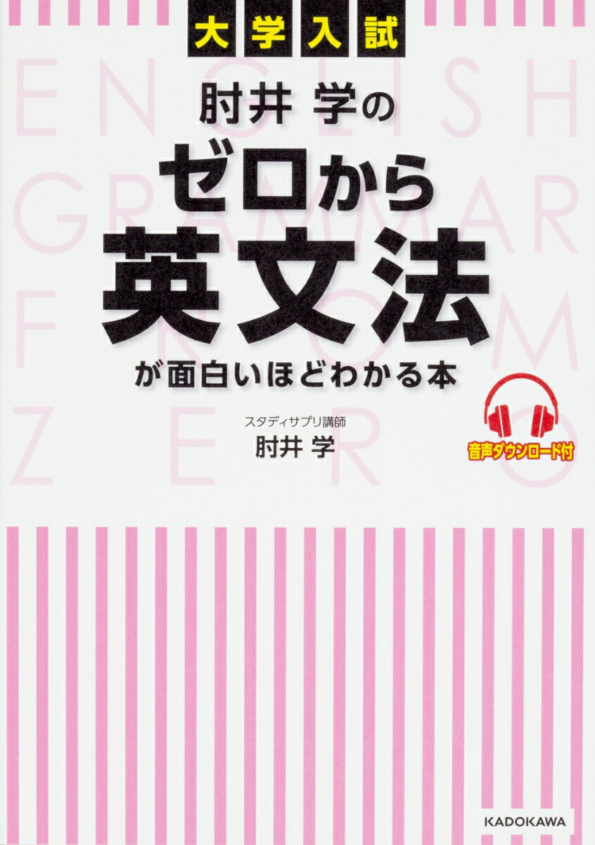 大学入試　肘井学の　ゼロから英文法が面白いほどわかる本