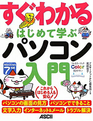 すぐわかるはじめて学ぶパソコン入門