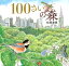 100さいの森