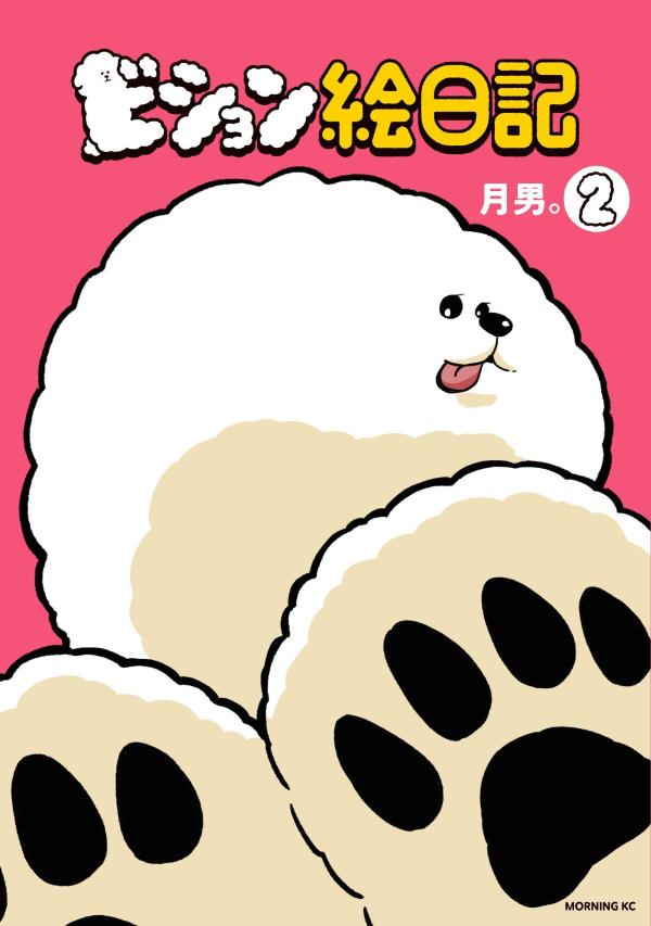 ビション絵日記（2）の表紙