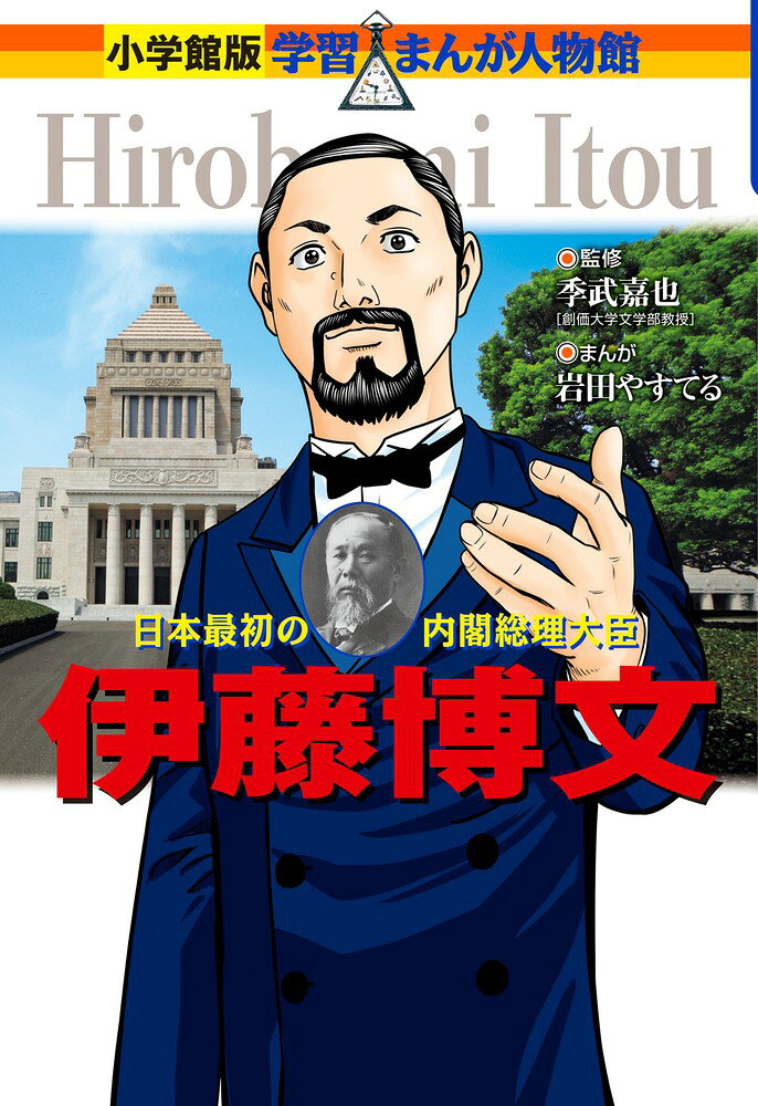 伊藤博文 （小学館版 学習まんが人物館） [ 岩田 やすてる ]